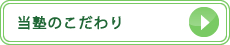 当塾のこだわり