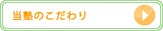 当塾のこだわり