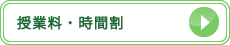 授業料・時間割