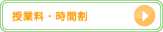 授業料・時間割