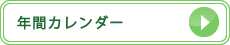 年間カレンダー