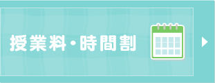 授業料・時間割