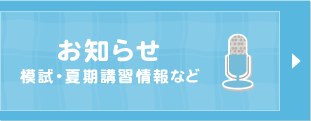 模試・夏期講習情報など