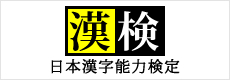 日本漢字能力検定