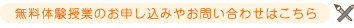 無料体験授業のお申し込みやお問い合わせはこちら